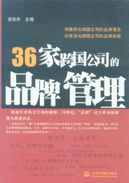 36家跨國(guó)公司的品牌管理策略與企業(yè)管理實(shí)踐